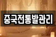 중국전통발관리