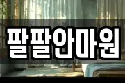 팔팔안마원