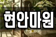 현안마원
