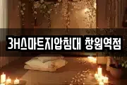 3H스마트지압침대 창원역점