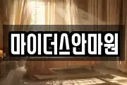 마이더스안마원
