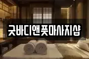경남 창원시 의창구 명곡동 마사지, 지압등 업체정보