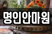 명인안마원