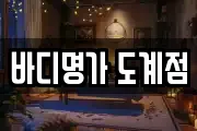 바디명가 도계점