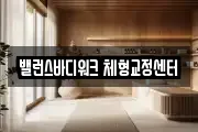 밸런스바디워크 체형교정센터