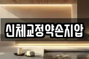 신체교정약손지압