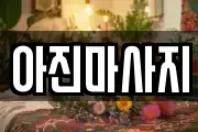 아진마사지