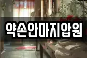 약손안마지압원