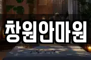 창원안마원