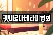 펫아로마테라피협회