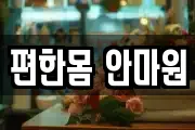 편한몸 안마원