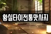황실타이전통맛사지