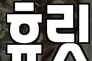 휴릿