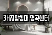 3H지압침대 명곡센터