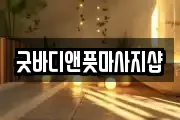 굿바디앤풋마사지샵