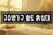 규슈방가구 황토 흙침대