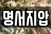 명서지압