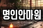 명인안마원