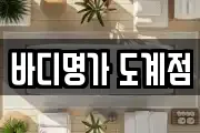 바디명가 도계점