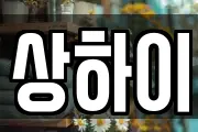 경남 창원시 의창구 명서동 마사지, 지압등 업체정보