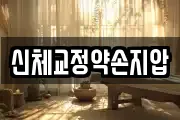 신체교정약손지압
