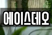 에이스데오