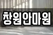 창원안마원