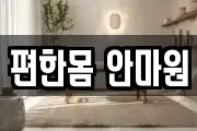 편한몸 안마원