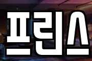 프린스