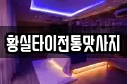 황실타이전통맛사지