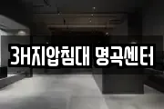 3H지압침대 명곡센터