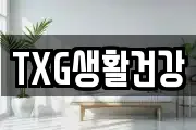 TXG생활건강