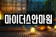 마이더스안마원