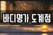 바디명가 도계점