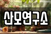 산모연구소