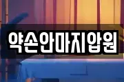약손안마지압원