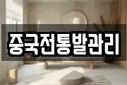 중국전통발관리