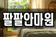 팔팔안마원