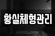 황실체형관리