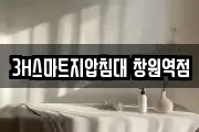 3H스마트지압침대 창원역점