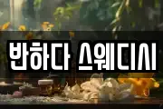 반하다 스웨디시