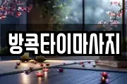 방콕타이마사지