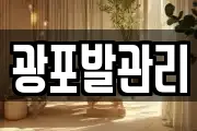 광포발관리