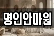 명인안마원