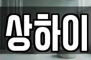 상하이