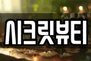 시크릿뷰티