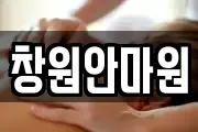 창원안마원