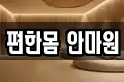 편한몸 안마원