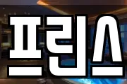 프린스