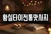 황실타이전통맛사지